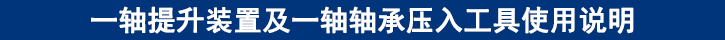 一軸提升裝置及一軸軸承壓入工具使用說(shuō)明.jpg