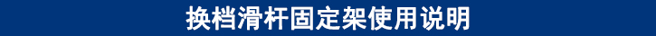 換檔滑桿固定架使用說明.jpg