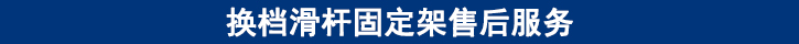 換檔滑桿固定架售后服務(wù).jpg
