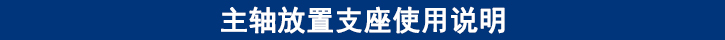 主軸放置支座使用說明.jpg