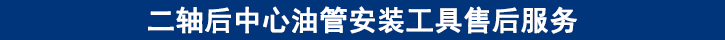 二軸后中心油管安裝工具售后服務(wù).jpg