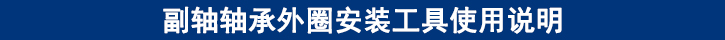 副軸軸承外圈安裝工具使用說(shuō)明.jpg