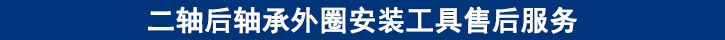 二軸后軸承外圈安裝工具售后服務.jpg