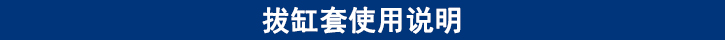 拔缸套使用說明.jpg