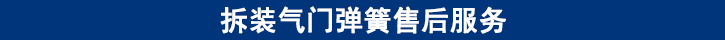 拆裝氣門彈簧售后服務(wù).jpg