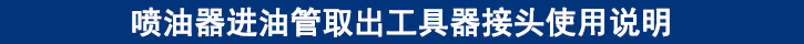 噴油器進(jìn)油管取出工具器接頭使用說明.jpg