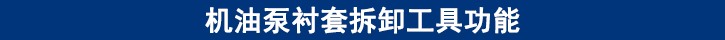 機(jī)油泵襯套拆卸工具功能.jpg