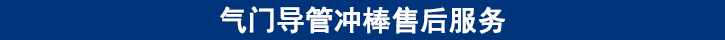 氣門導管沖棒售后服務(wù).jpg