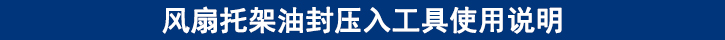 風(fēng)扇托架油封壓入工具使用說明.jpg
