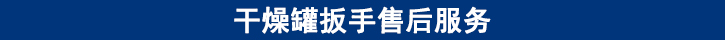 干燥罐扳手售后服務(wù).jpg