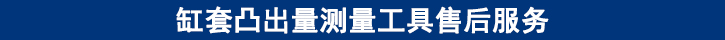 缸套凸出量測量工具售后服務(wù).jpg
