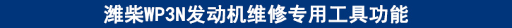 濰柴WP3N發(fā)動(dòng)機(jī)維修專用工具功能.jpg