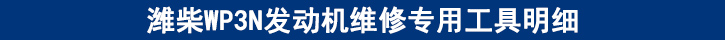 濰柴WP3N發(fā)動(dòng)機(jī)維修專用工具明細(xì).jpg