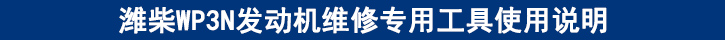 濰柴WP3N發(fā)動(dòng)機(jī)維修專用工具使用說明.jpg