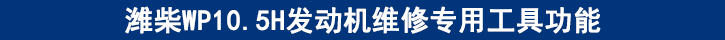 濰柴WP10.5H發(fā)動機(jī)維修專用工具功能.jpg