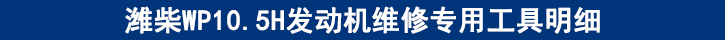 濰柴WP10.5H發(fā)動機(jī)維修專用工具明細(xì).jpg