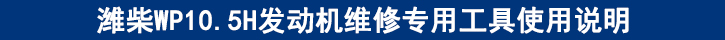 濰柴WP10.5H發(fā)動機(jī)維修專用工具使用說明.jpg