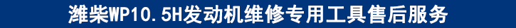 濰柴WP10.5H發(fā)動機(jī)維修專用工具售后服務(wù).jpg