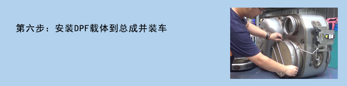 國(guó)六DPF設(shè)備操作流程
