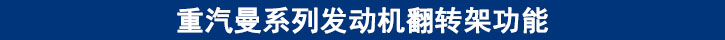 重汽曼系列發(fā)動(dòng)機(jī)翻轉(zhuǎn)架功能