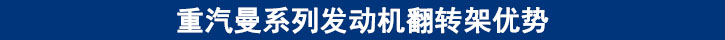 重汽曼系列發(fā)動(dòng)機(jī)翻轉(zhuǎn)架優(yōu)勢(shì)