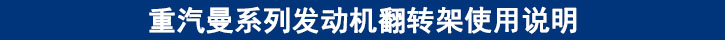 重汽曼系列發(fā)動(dòng)機(jī)翻轉(zhuǎn)架使用說(shuō)明