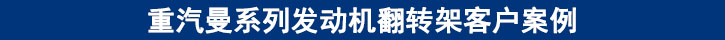 重汽曼系列發(fā)動(dòng)機(jī)翻轉(zhuǎn)架客戶案例