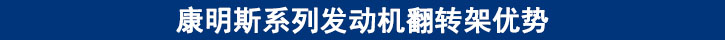 康明斯系列發(fā)動機翻轉(zhuǎn)架優(yōu)勢