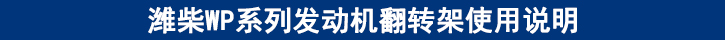 濰柴WP系列發(fā)動(dòng)機(jī)翻轉(zhuǎn)架使用說(shuō)明