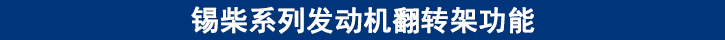 錫柴系列發(fā)動機翻轉(zhuǎn)架功能