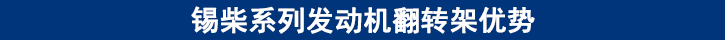 錫柴系列發(fā)動機翻轉(zhuǎn)架優(yōu)勢
