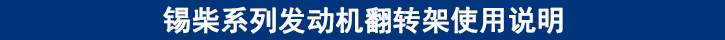 錫柴系列發(fā)動機翻轉(zhuǎn)架使用說明