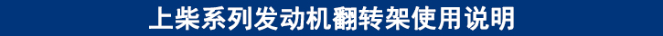 上柴系列發(fā)動機翻轉(zhuǎn)架使用說明