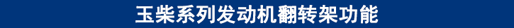 玉柴系列發(fā)動(dòng)機(jī)翻轉(zhuǎn)架功能