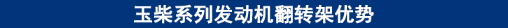 玉柴系列發(fā)動(dòng)機(jī)翻轉(zhuǎn)架優(yōu)勢(shì)