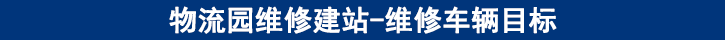 維修車輛目標