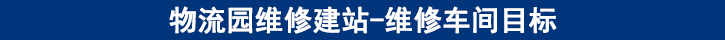維修車間目標