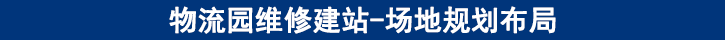 維修場地的規(guī)劃布局