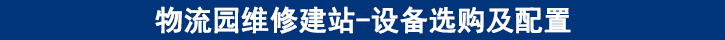 維修設備的選購及配置