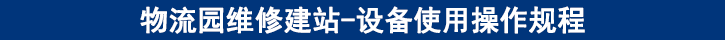 設備使用操作規(guī)程