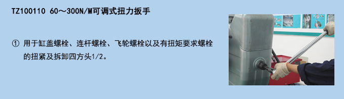 60～300NM可調(diào)式扭力扳手.jpg