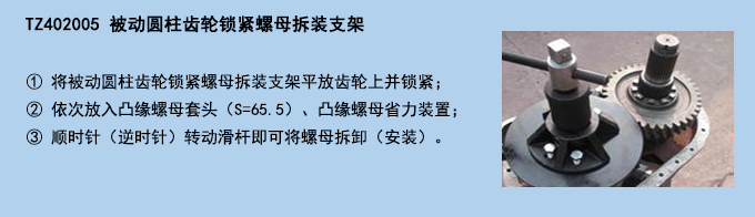 被動圓柱齒輪鎖緊螺母拆裝支架.jpg