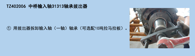 中橋輸入軸31313軸承拔出器.jpg
