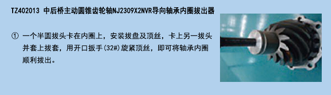 中后橋主動圓錐齒輪軸NJ2309X2NVR導(dǎo)向軸承內(nèi)圈拔出器.jpg