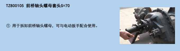 前橋軸頭螺母套頭S=70.jpg