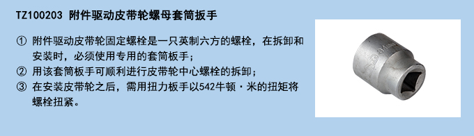 附件驅(qū)動(dòng)皮帶輪螺母套筒扳手.jpg