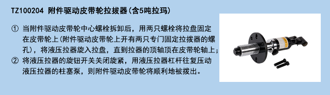 附件驅(qū)動(dòng)皮帶輪拉拔器(含5噸拉瑪).jpg