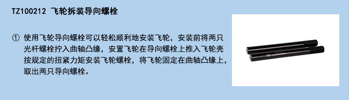 飛輪拆裝導(dǎo)向螺栓.jpg