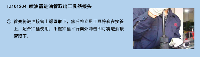 噴油器進(jìn)油管取出工具器接頭.jpg