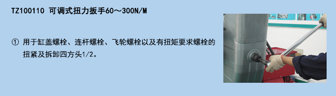 可調(diào)式扭力扳手60～300NM.jpg
